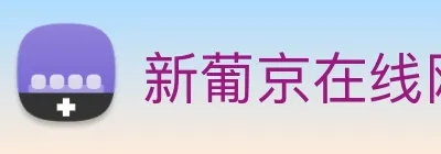 新葡京在线网址 Logo
